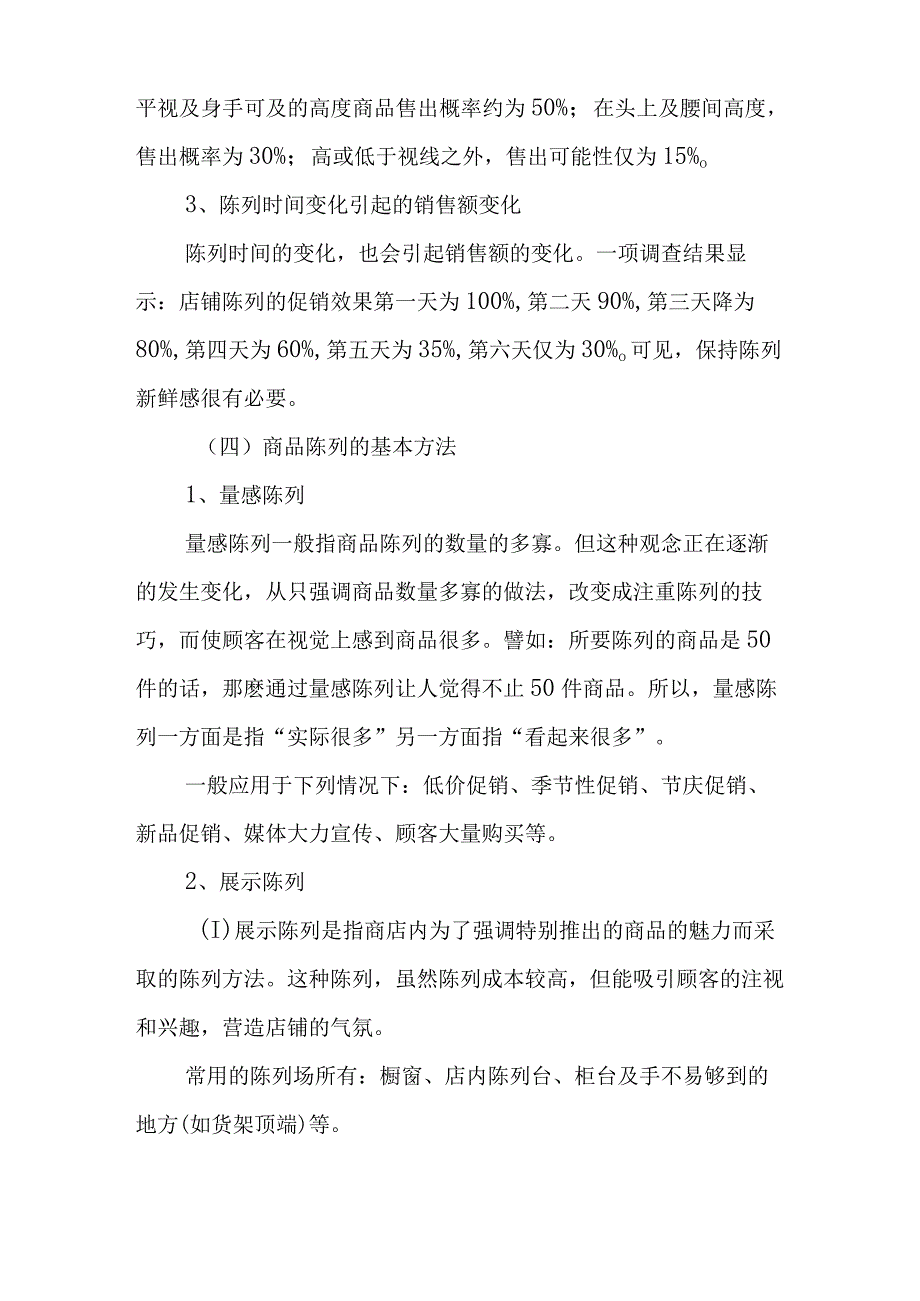 商品陈列的原则与方法.docx_第3页