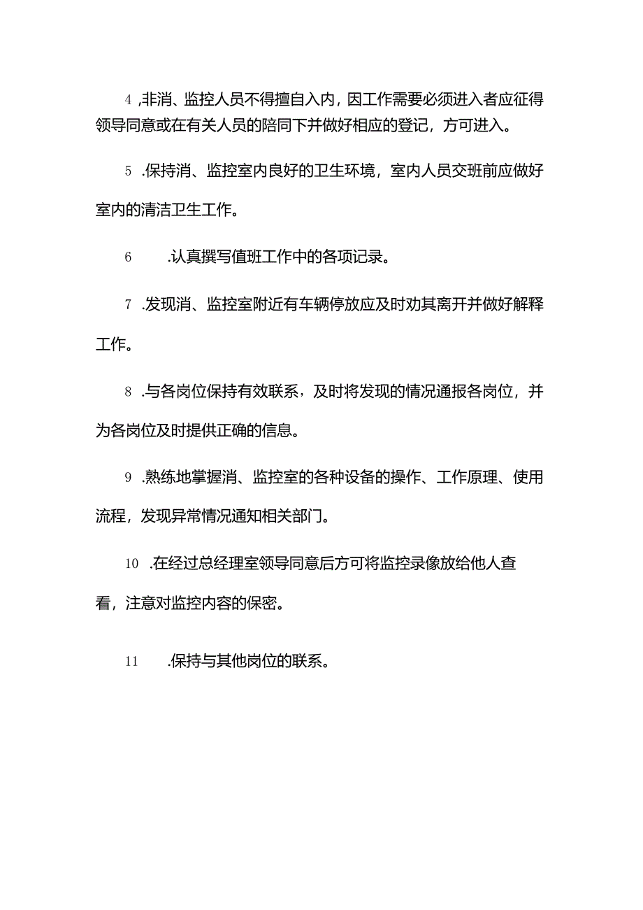 物业公司大厦管理消、监控室管理操作规程.docx_第2页