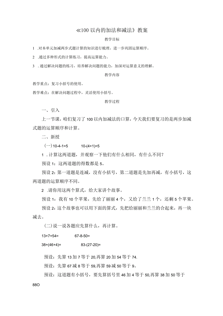 《100以内的加法和减法》教案.docx_第1页