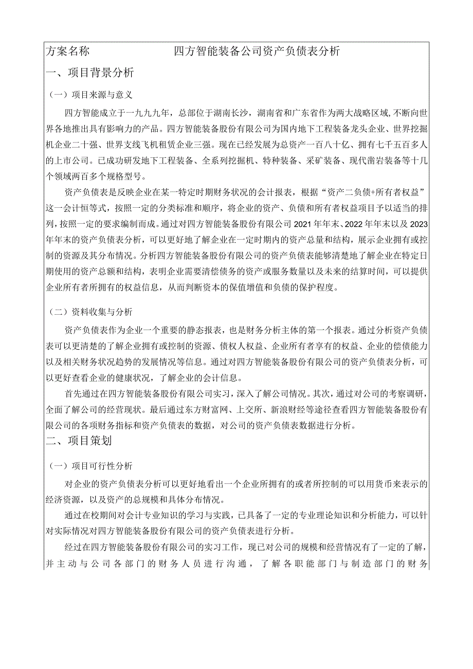 【《四方智能装备公司资产负债表探析（论文）》5000字】.docx_第2页