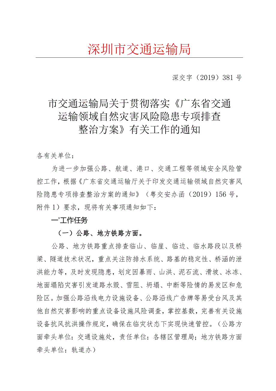 《[发文] 市交通运输局关于贯彻落实《广东省交通运输领域自然灾害风险隐患专项排查整治方案》有关工作的通知》草稿.docx_第1页