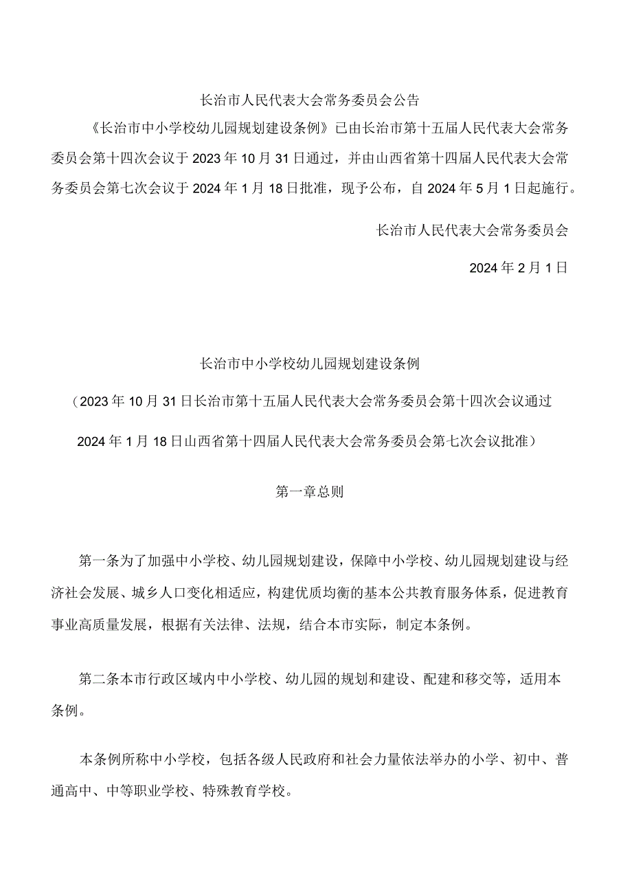 长治市中小学校幼儿园规划建设条例.docx_第1页