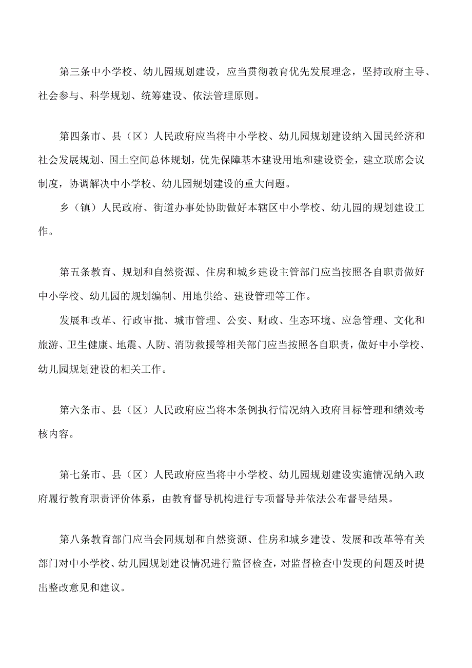 长治市中小学校幼儿园规划建设条例.docx_第2页