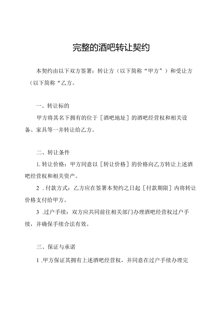 完整的酒吧转让契约.docx_第1页