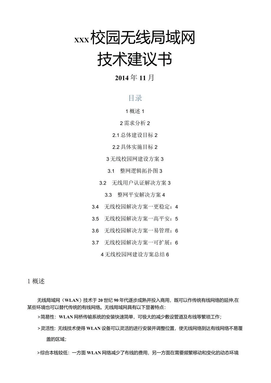 某校园无线网络覆盖设计方案.docx_第1页