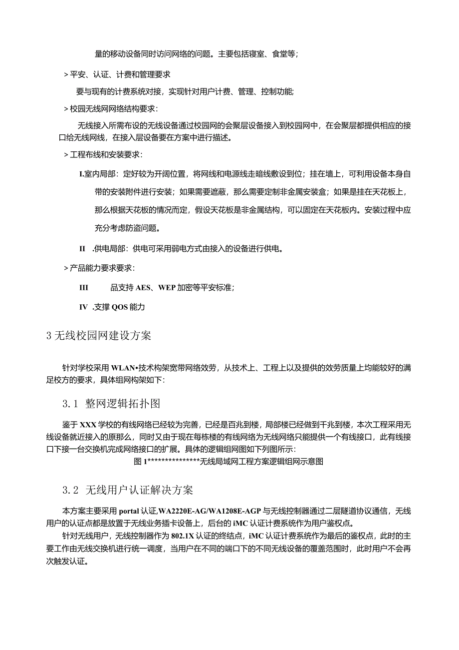 某校园无线网络覆盖设计方案.docx_第3页