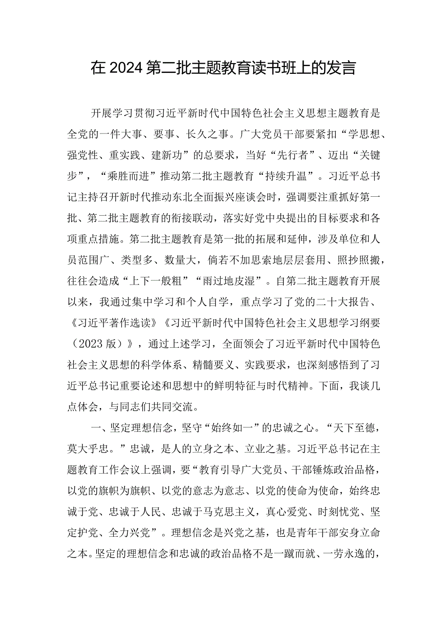 在2024第二批主题教育读书班上的发言.docx_第1页