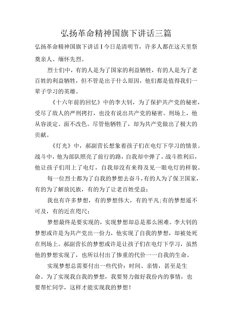 弘扬革命精神国旗下讲话三篇.docx_第1页