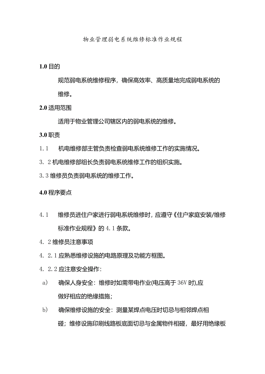 物业管理弱电系统维修标准作业规程.docx_第1页