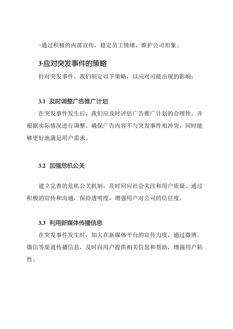 应对突发事件的广告推广预案.docx_第3页