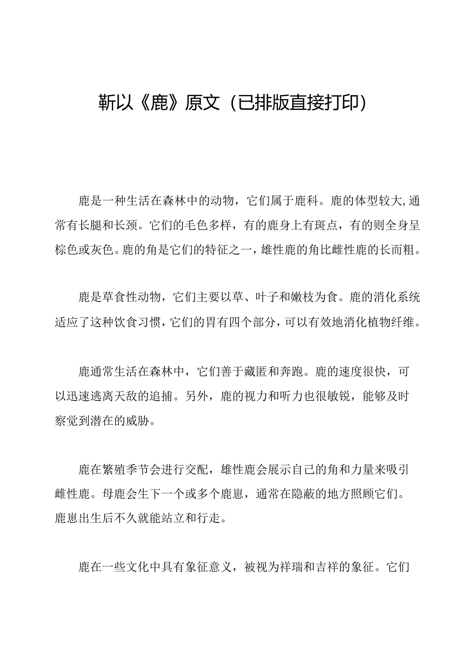 靳以《鹿》原文(已排版直接打印).docx_第1页