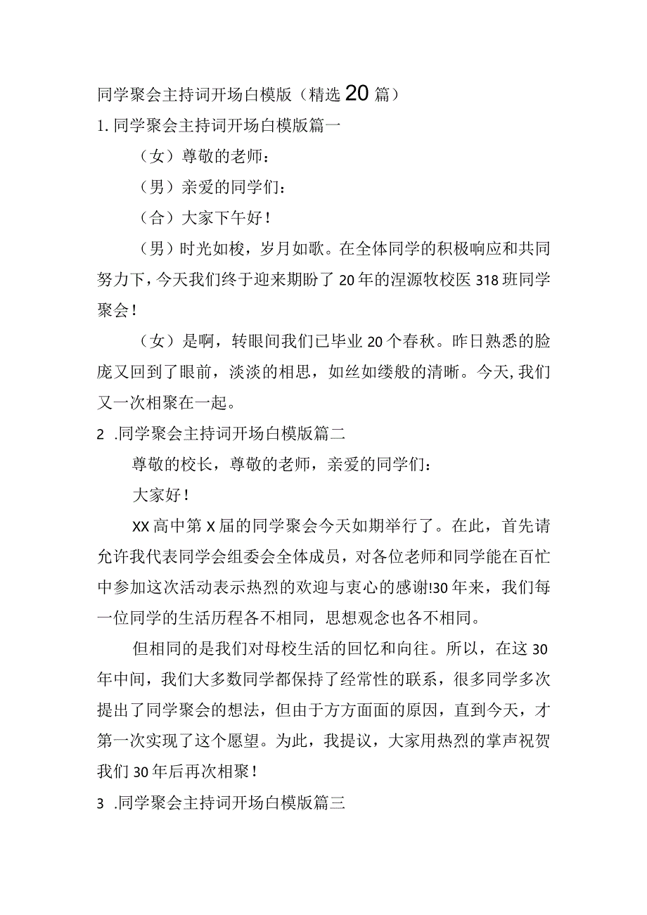 同学聚会主持词开场白模版（精选20篇）.docx_第1页