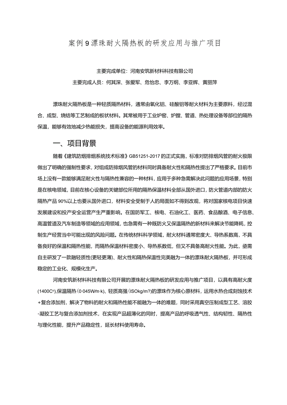 工业领域绿色低碳技术应用案例9 漂珠耐火隔热板的研发应用与推广项目.docx_第1页