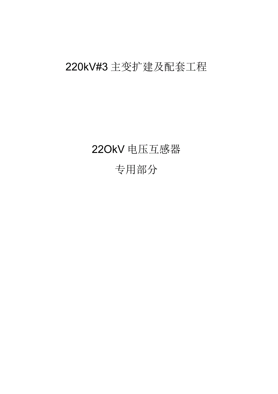 220kVSF6气体绝缘电磁式电压互感器专用技术规范.docx_第1页