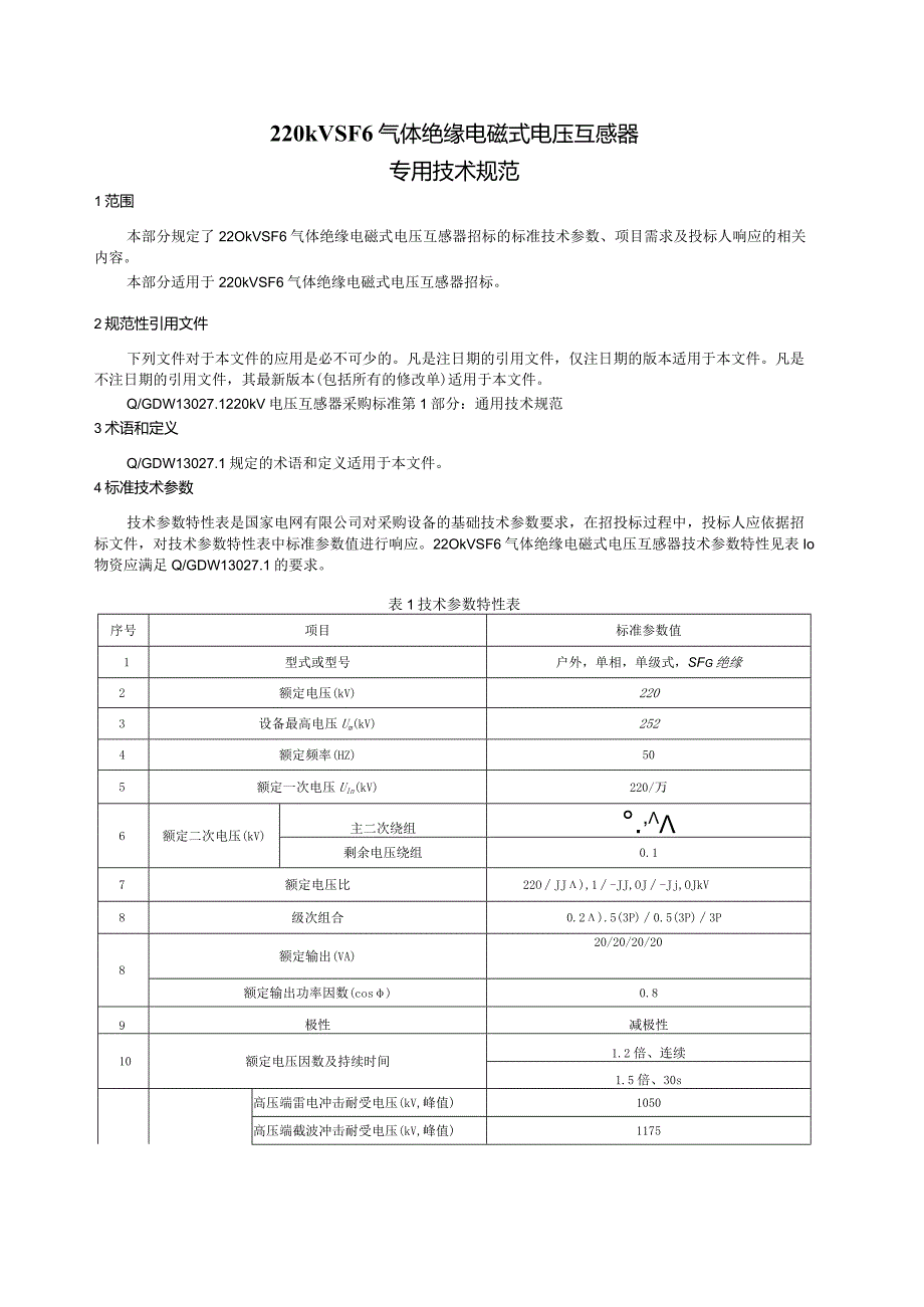 220kVSF6气体绝缘电磁式电压互感器专用技术规范.docx_第3页