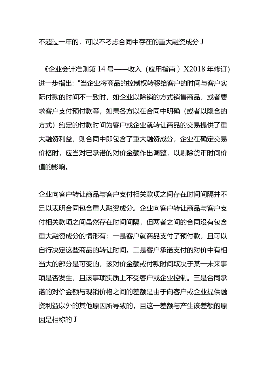 记账实操-可再生能源上网电价补贴是否存在重大融资成分.docx_第3页