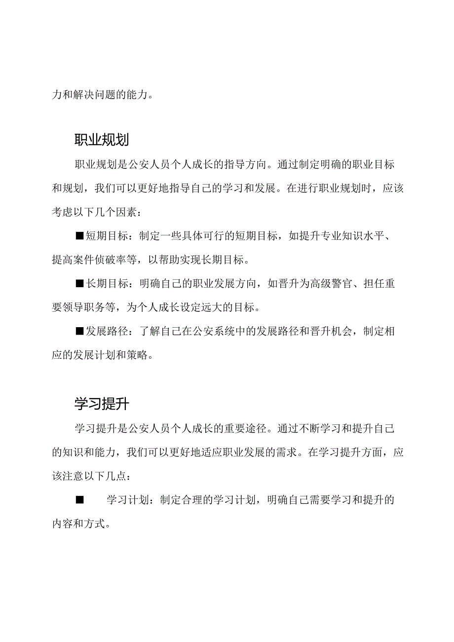 公安人员个人成长自我剖析.docx_第2页