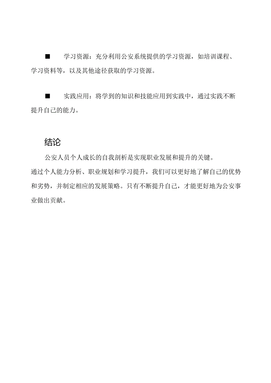 公安人员个人成长自我剖析.docx_第3页