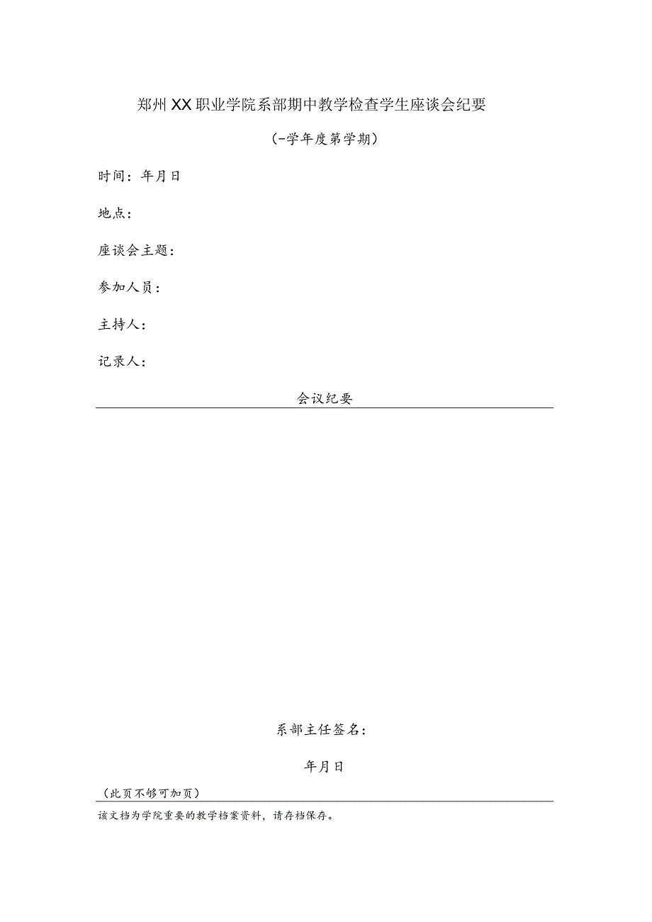 郑州XX职业学院X学期X系部期中教学检查学生座谈会纪要（2024年）.docx_第1页