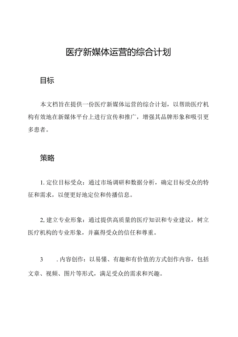 医疗新媒体运营的综合计划.docx_第1页