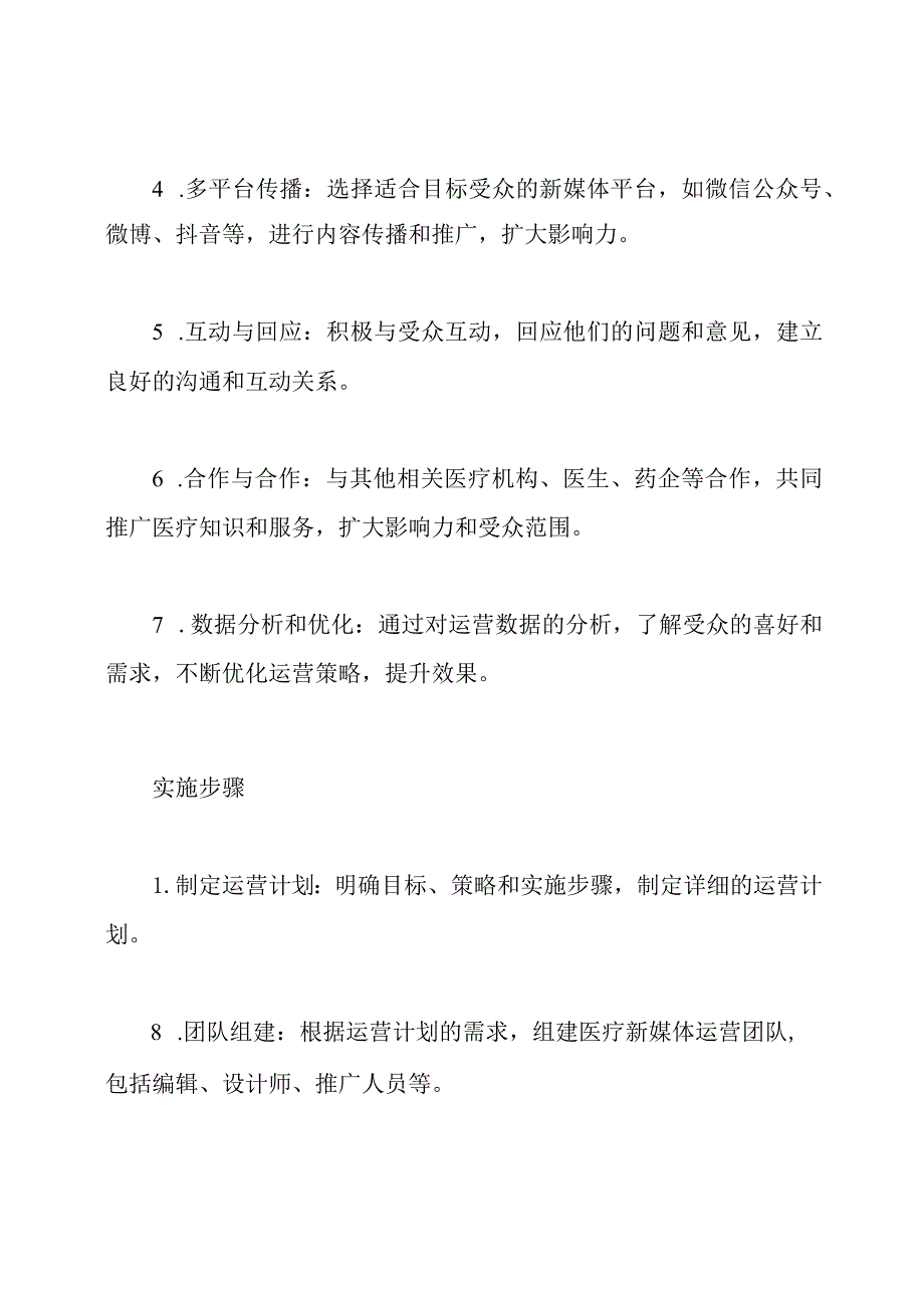 医疗新媒体运营的综合计划.docx_第2页