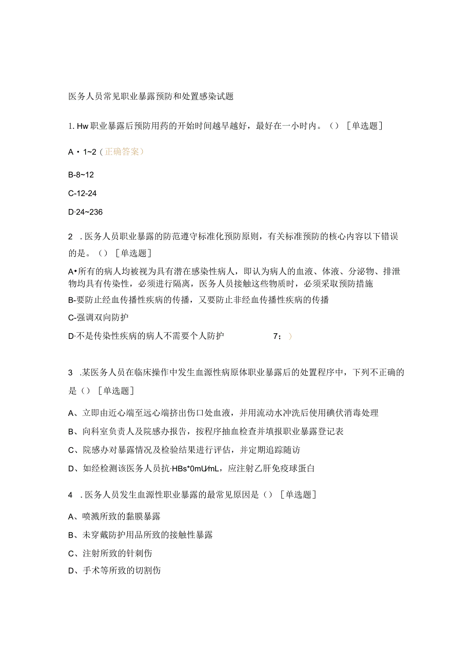 医务人员常见职业暴露预防和处置感染试题.docx_第1页