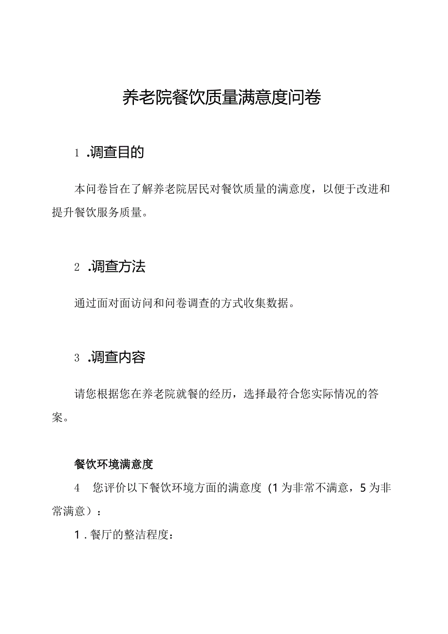 养老院餐饮质量满意度问卷.docx_第1页