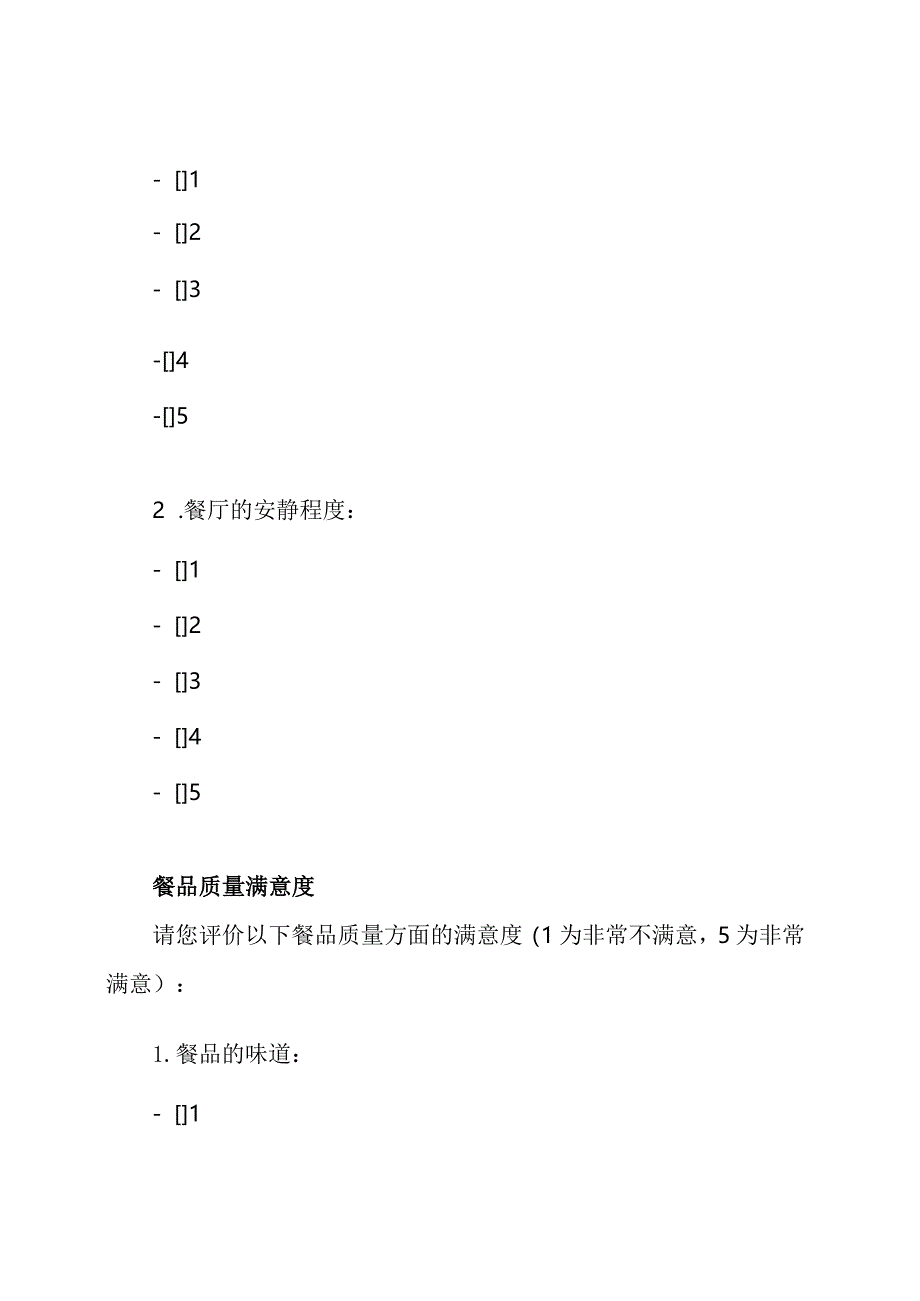 养老院餐饮质量满意度问卷.docx_第2页