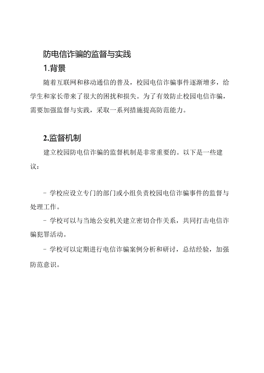 校园防电信诈骗的监督与实践.docx_第1页