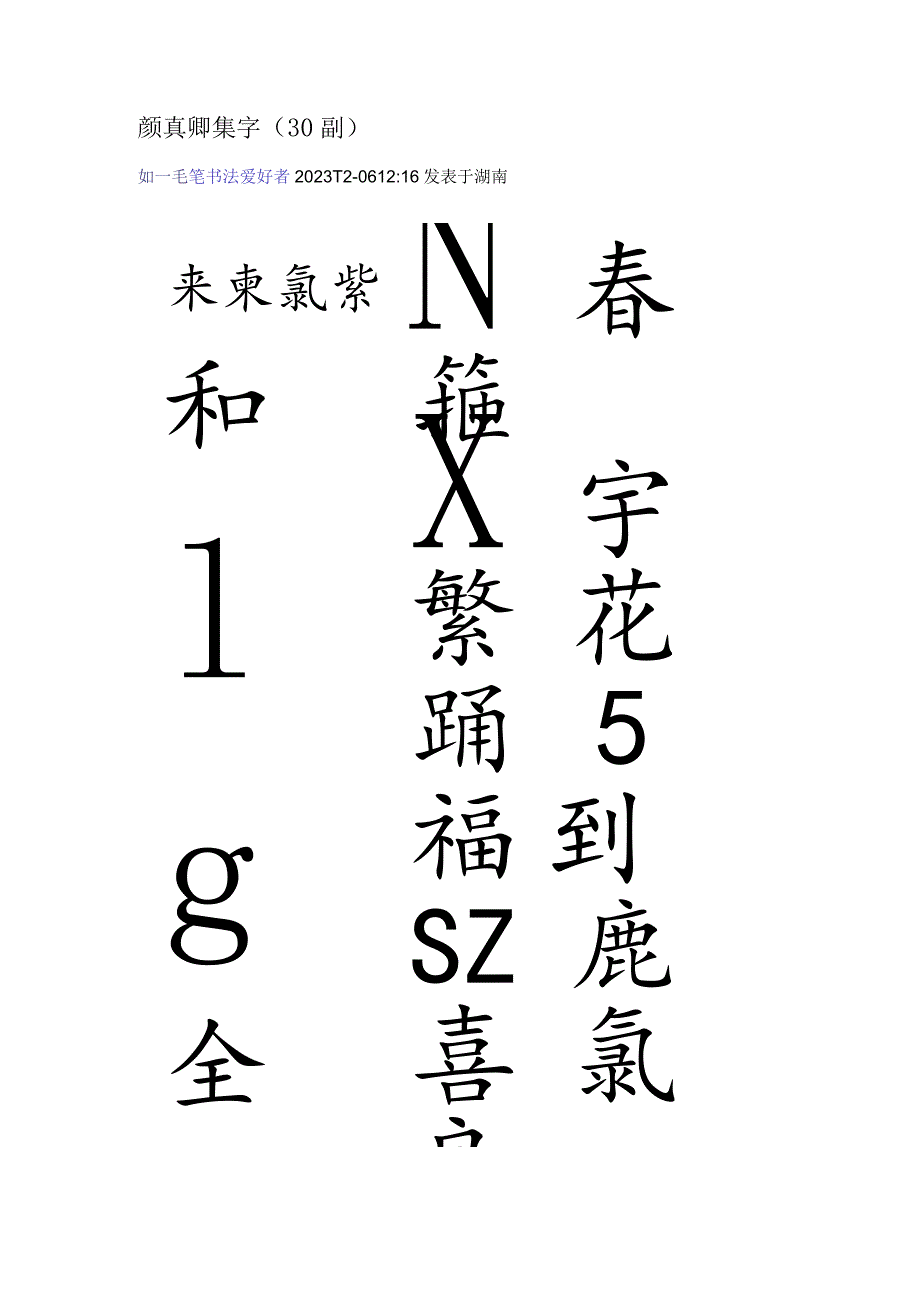 2024年颜真卿集字.docx_第1页