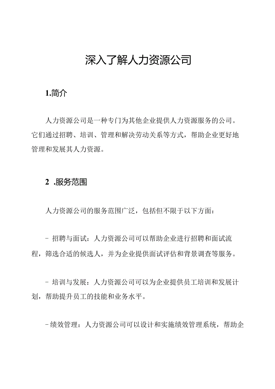 深入了解人力资源公司.docx_第1页