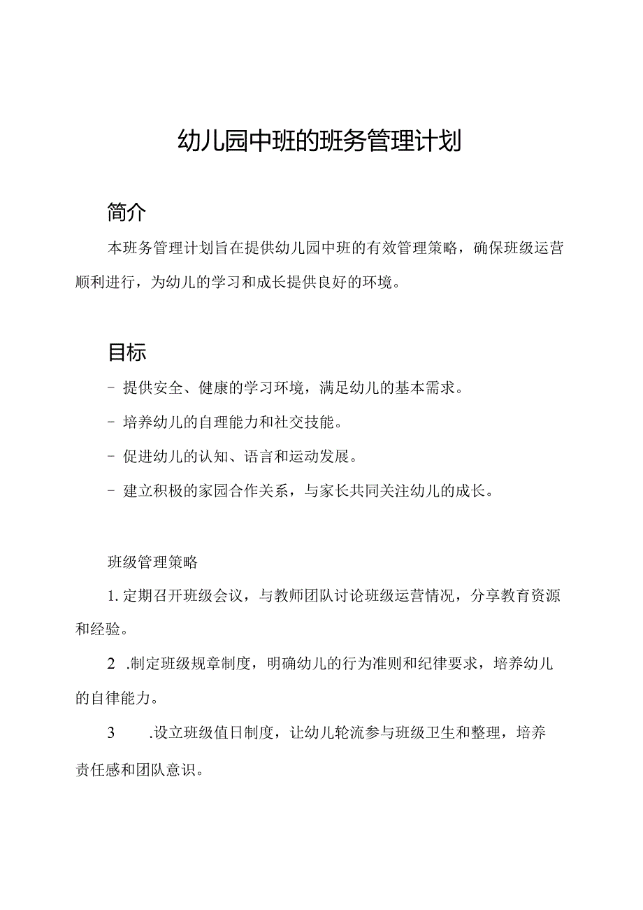 幼儿园中班的班务管理计划.docx_第1页