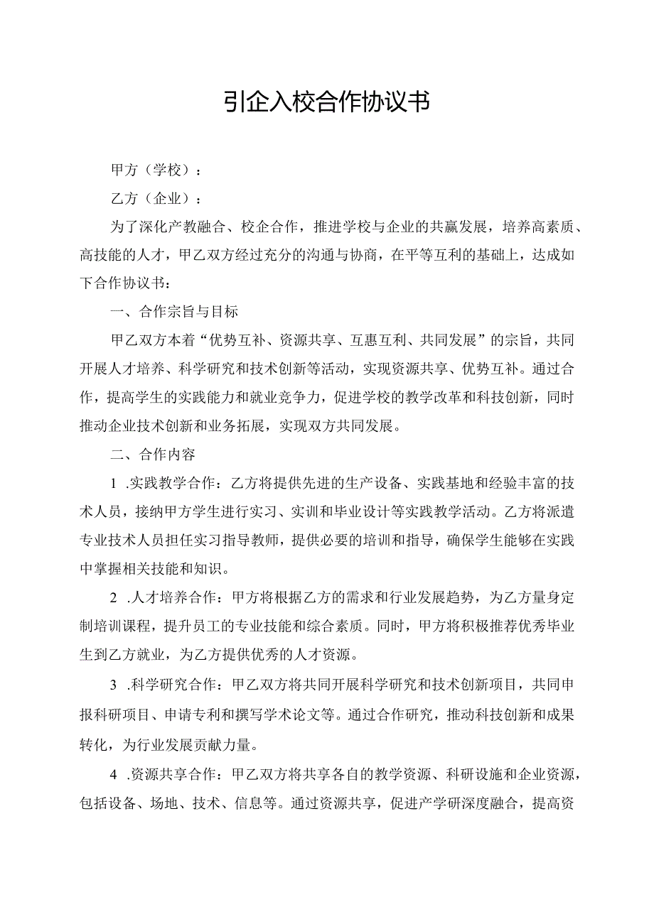 引企入校合作协议书.docx_第1页