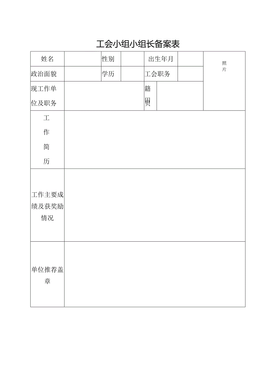 工会小组长备案表.docx_第1页