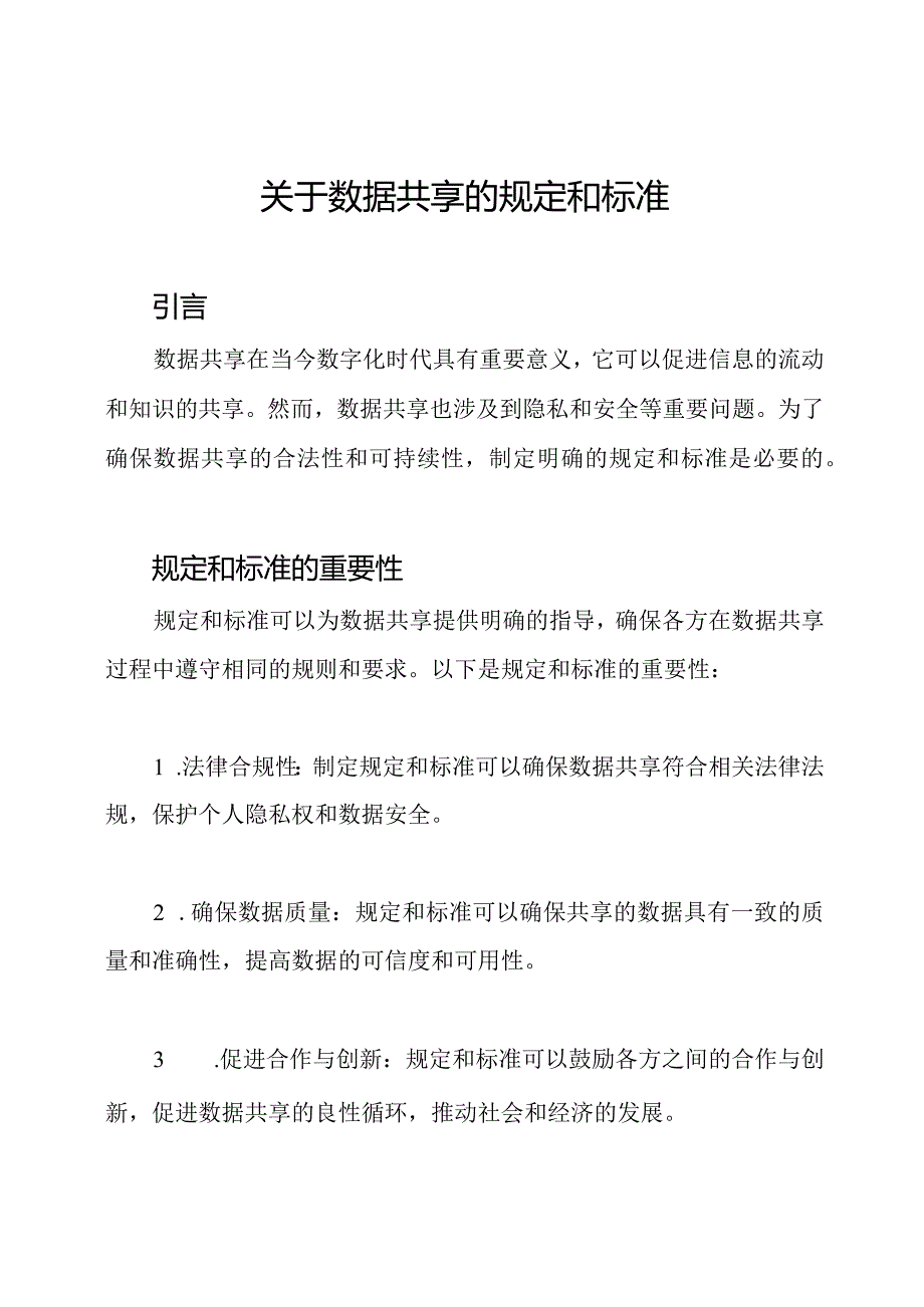 关于数据共享的规定和标准.docx_第1页