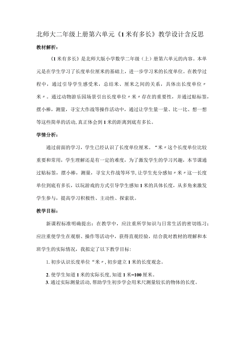 北师大二年级上册第六单元《1米有多长》教学设计含反思.docx_第1页