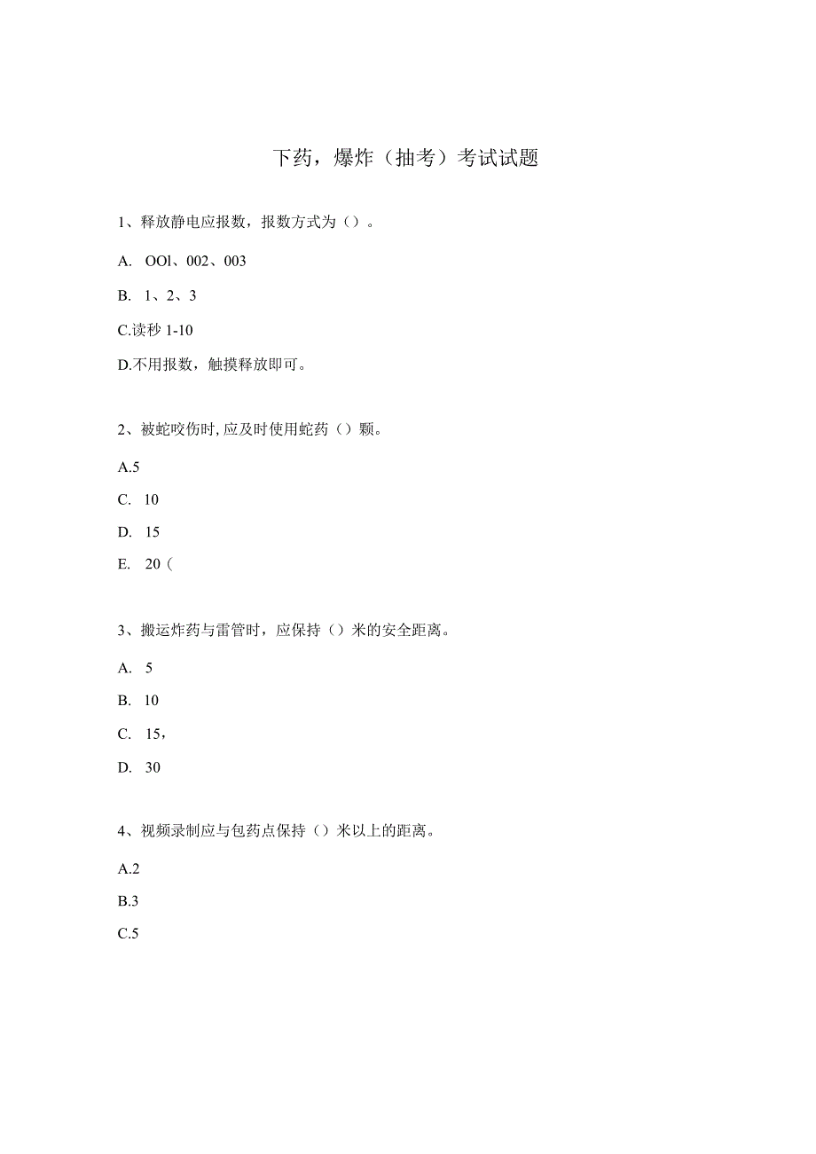 下药爆炸（抽考）考试试题.docx_第1页