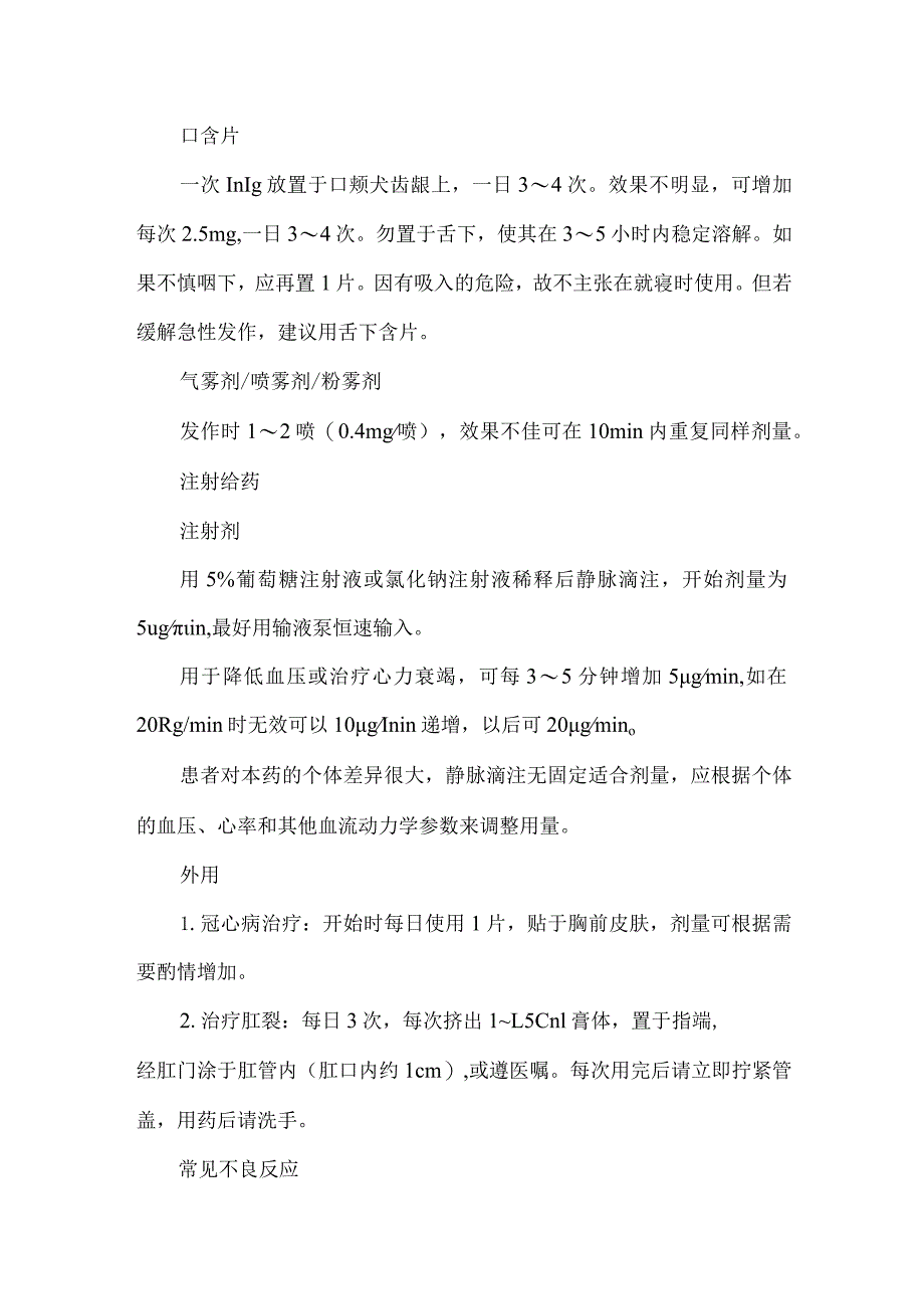 硝酸甘油的用法及注意事项.docx_第2页