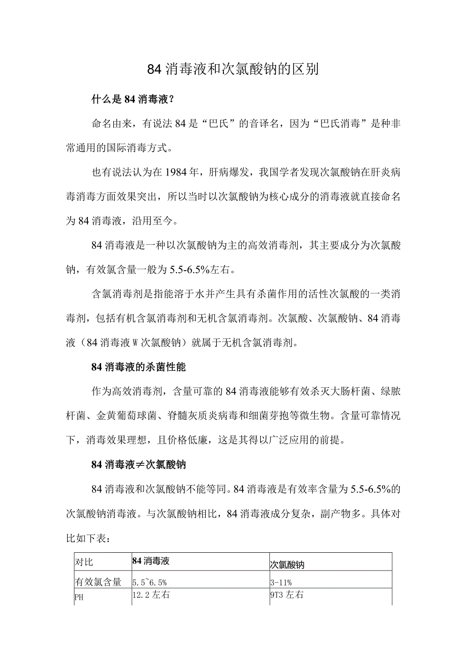 84消毒液和次氯酸钠的区别.docx_第1页