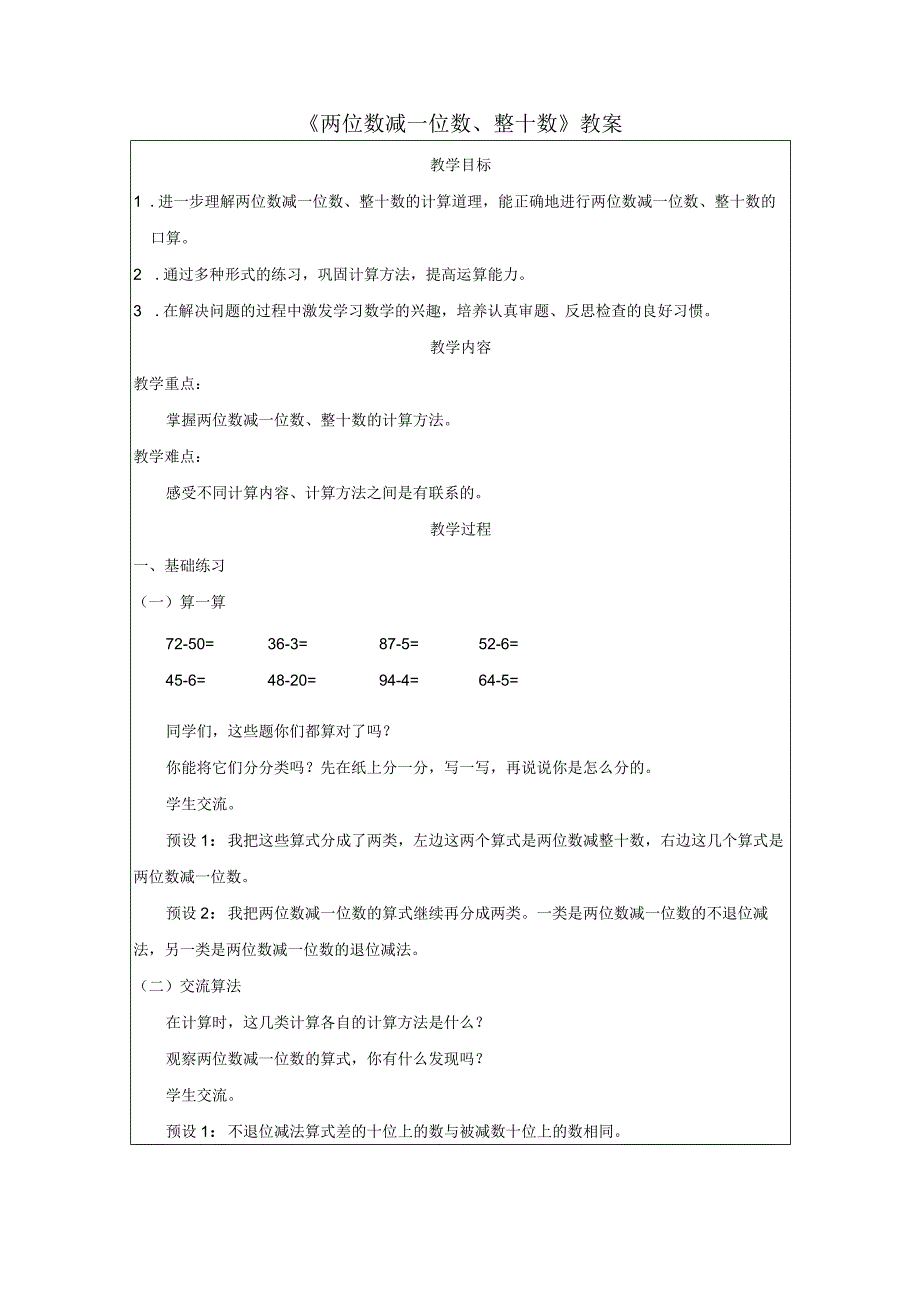 《两位数减一位数、整十数》教案.docx_第1页