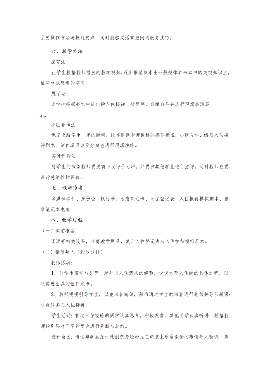 《饭店服务与管理》入住接待与问询服务-教案.docx_第2页