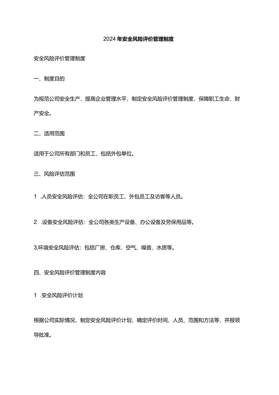 2024年安全风险评价管理制度.docx_第1页