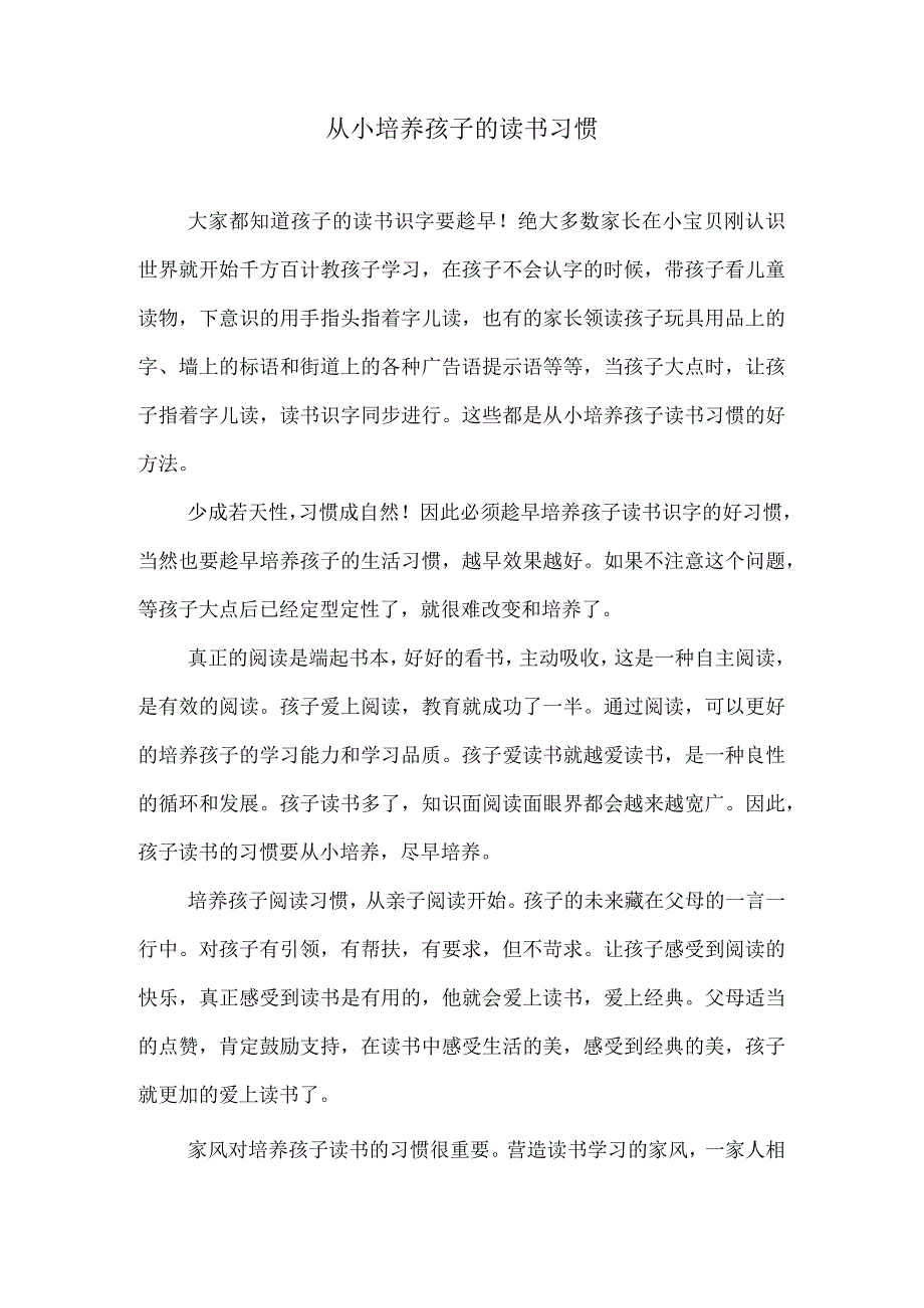 从小培养孩子的读书习惯.docx_第1页