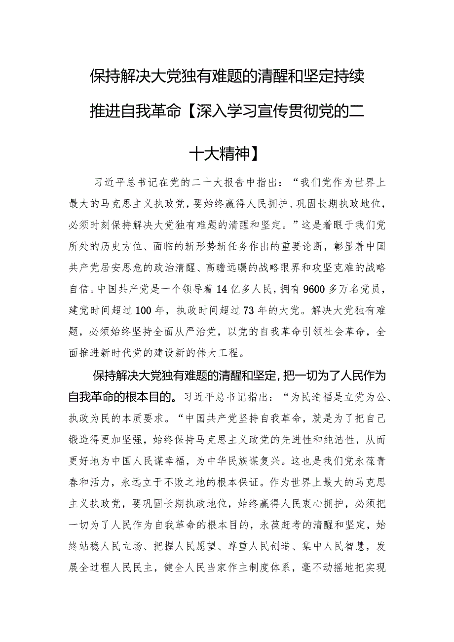 保持解决大党独有难题的清醒和坚定+持续推进自我革命【深入学习宣传贯彻党的二十大精神】.docx_第1页