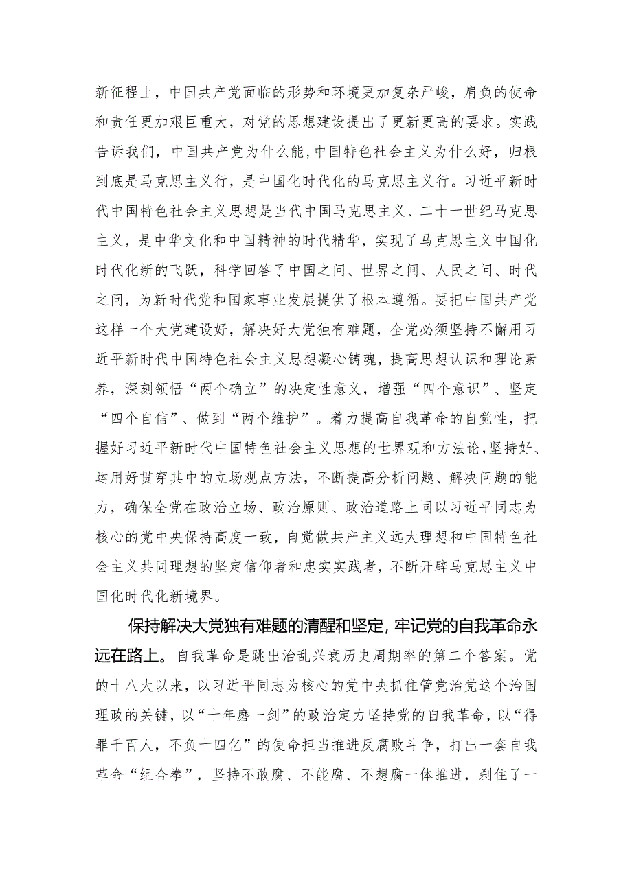 保持解决大党独有难题的清醒和坚定+持续推进自我革命【深入学习宣传贯彻党的二十大精神】.docx_第3页