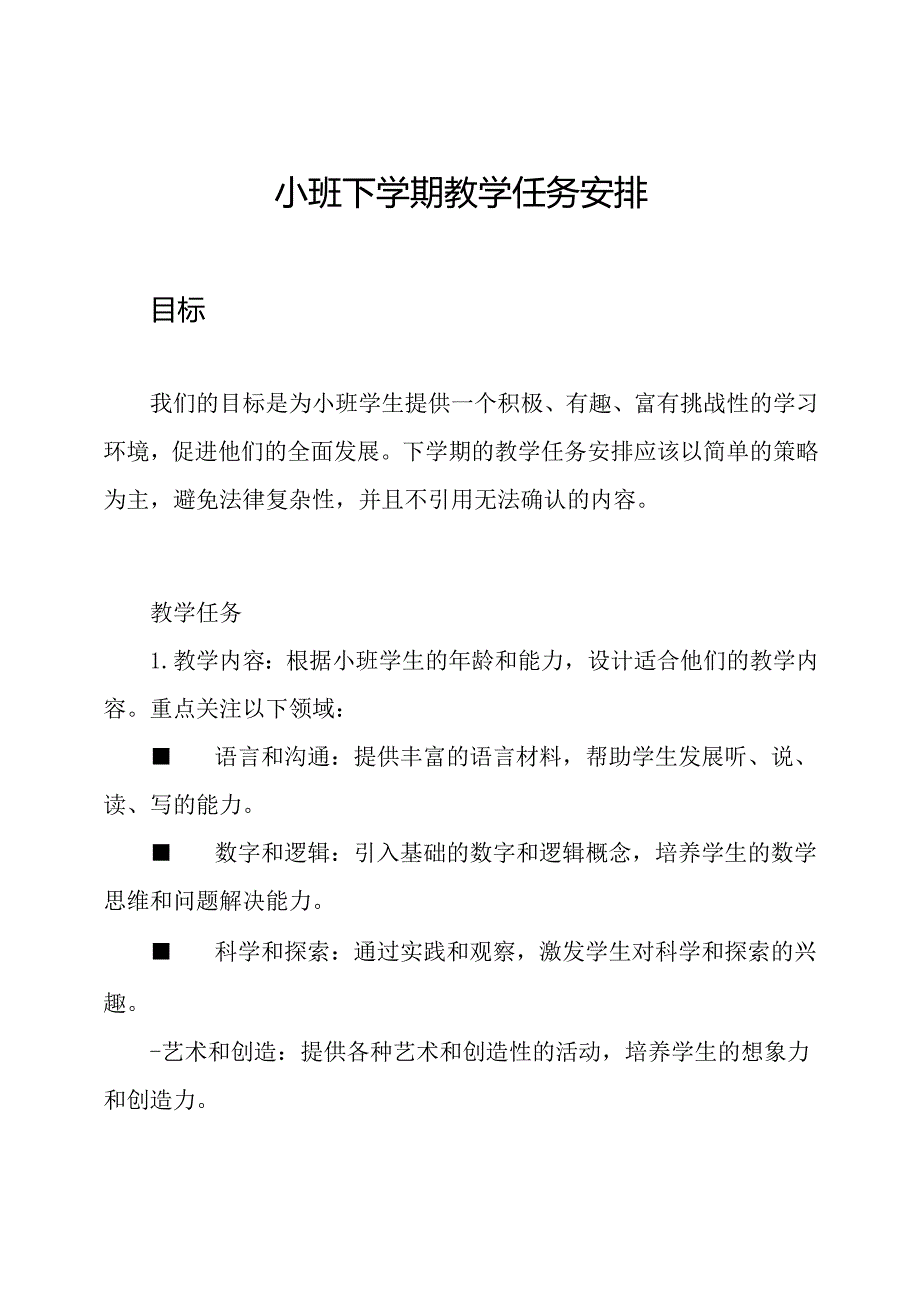 小班下学期教学任务安排.docx_第1页