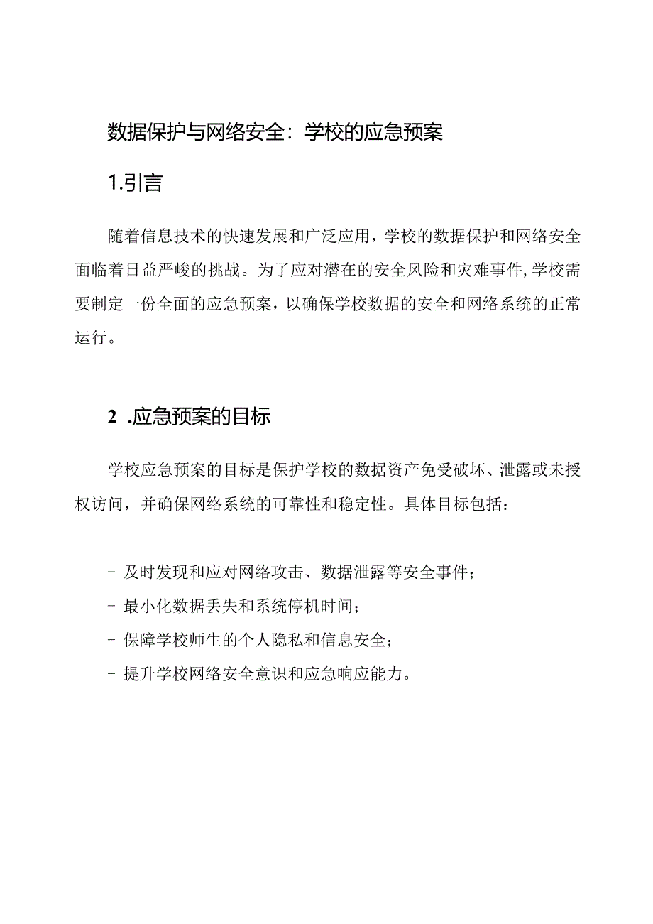 数据保护与网络安全：学校的应急预案.docx_第1页