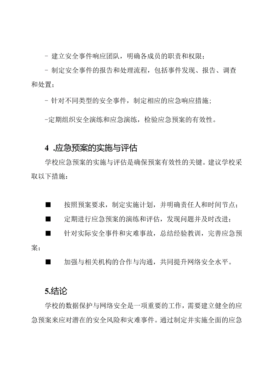 数据保护与网络安全：学校的应急预案.docx_第3页