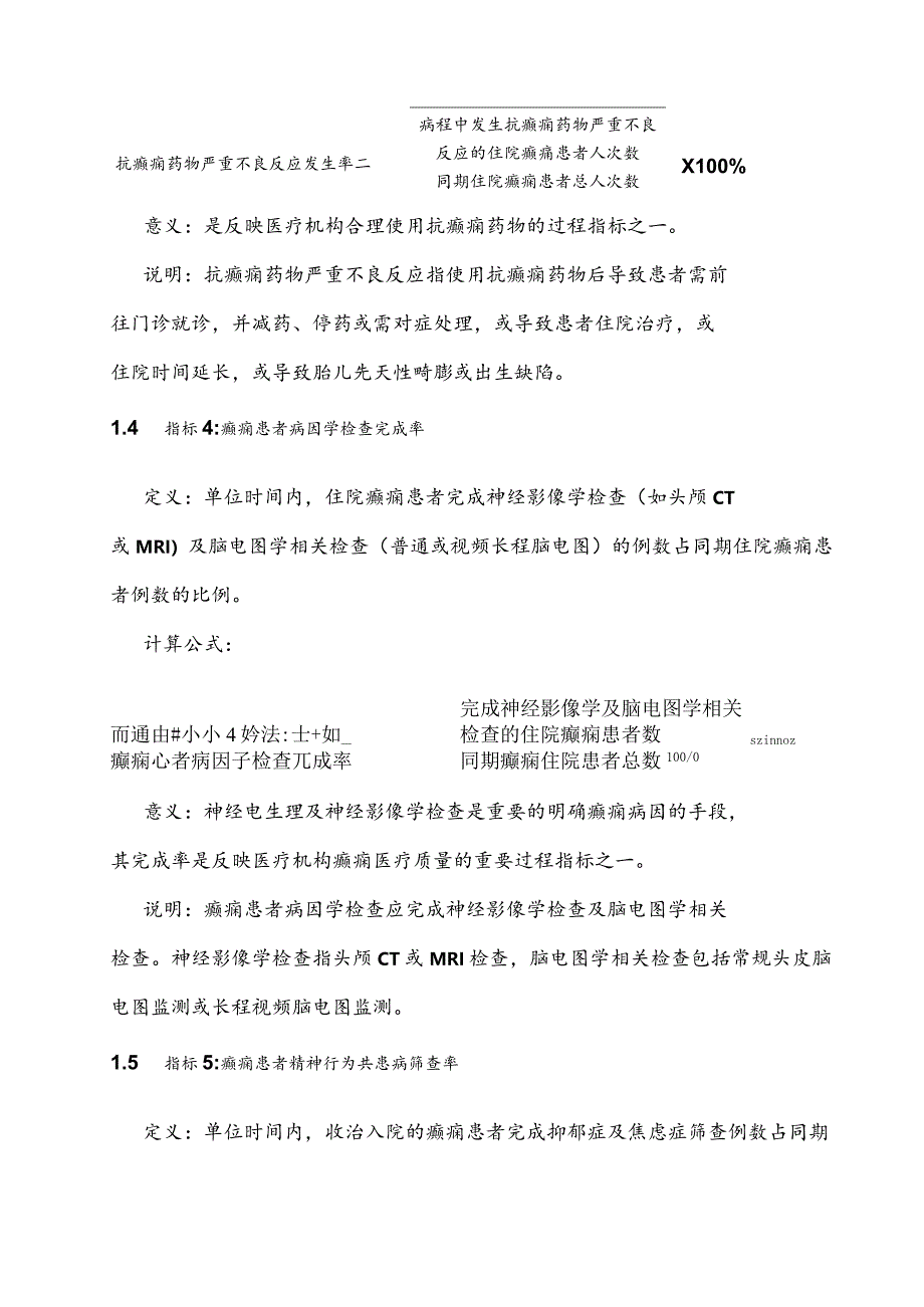 2024癫痫及惊厥性癫痫持续状态医疗质量控制指标.docx_第3页