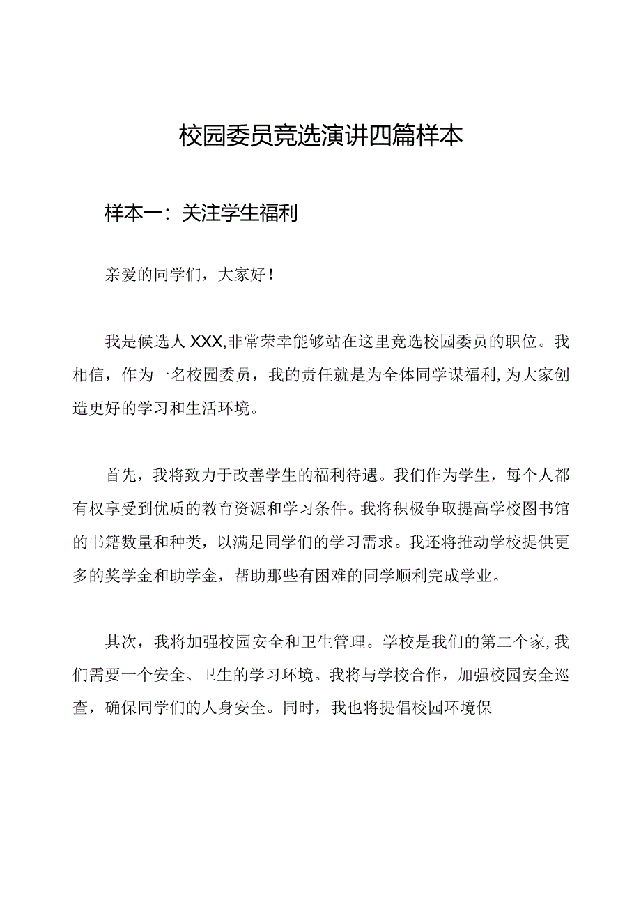 校园委员竞选演讲四篇样本.docx_第1页